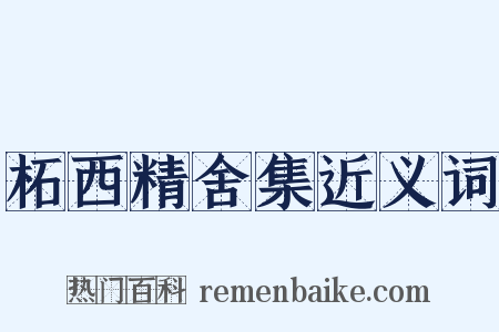 柘西精舍集近义词是什么意思的图片